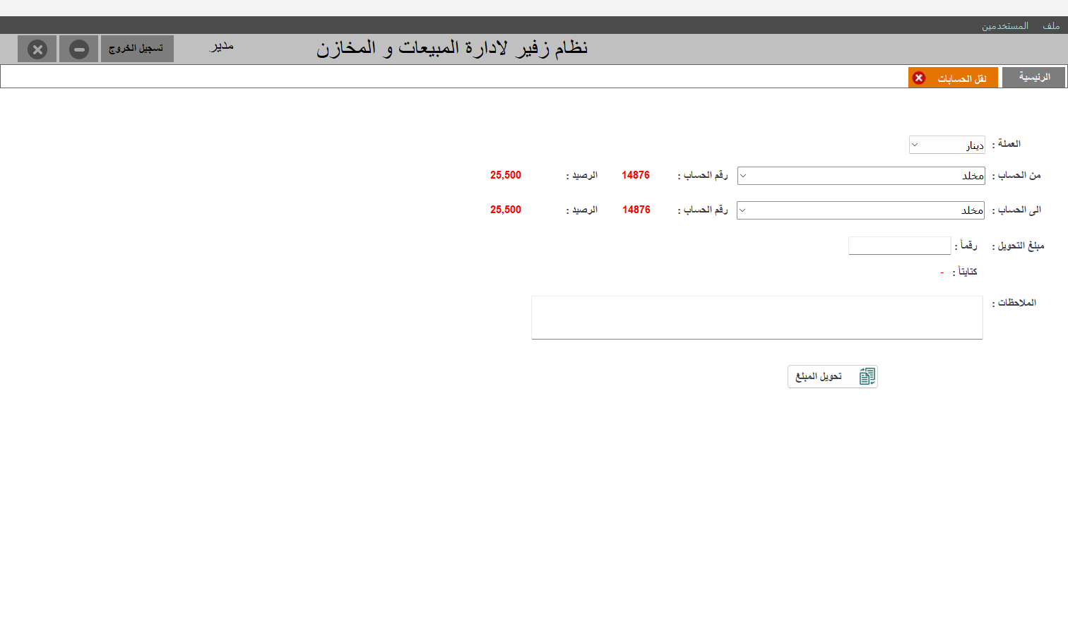 نقل الحسابات